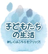 子どもたちの生活