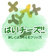 はいチーズ!!
