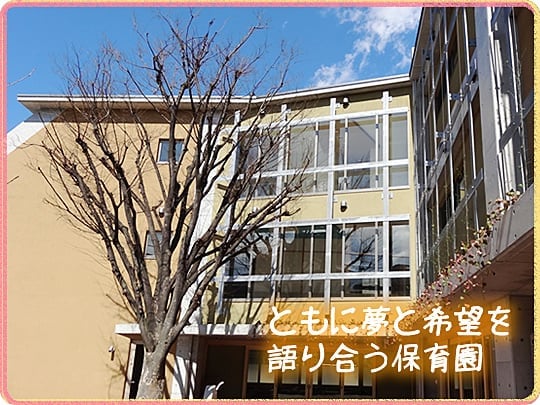 社会福祉法人東保育会本郷ゆうし保育園