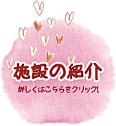 施設の紹介
