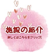 施設の紹介