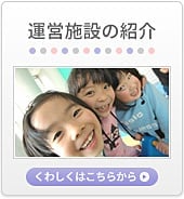 運営施設の紹介