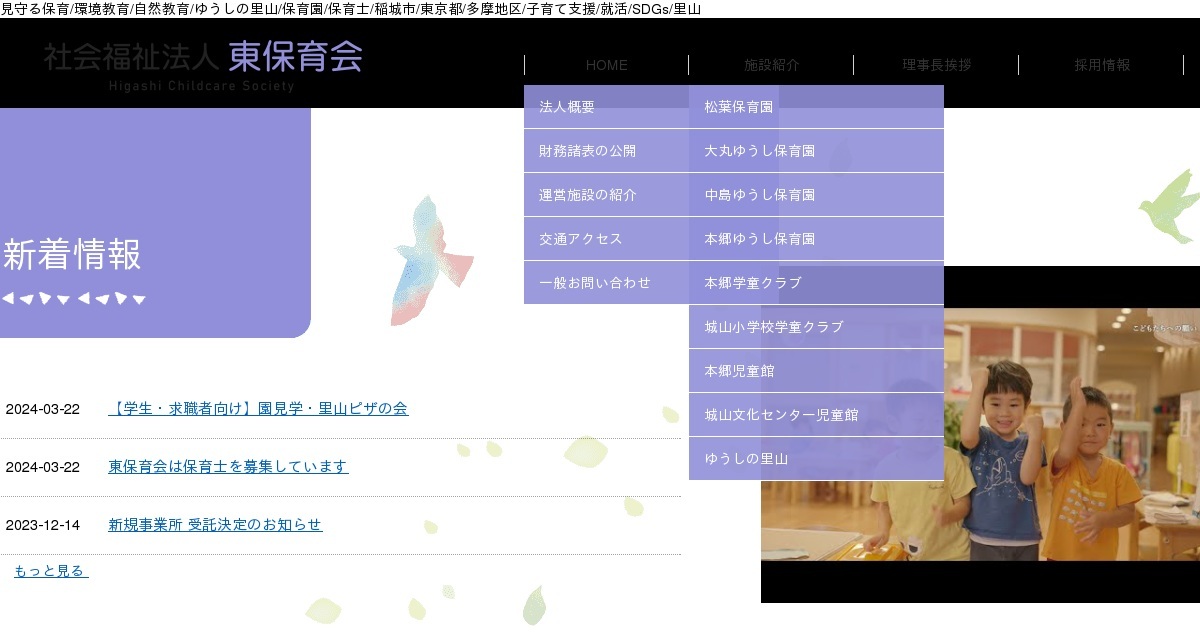社会福祉法人東保育会